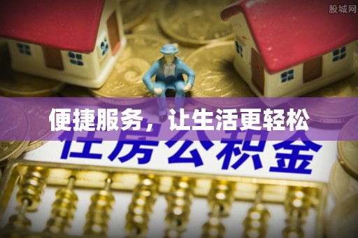 江夏便捷服务，让生活更轻松