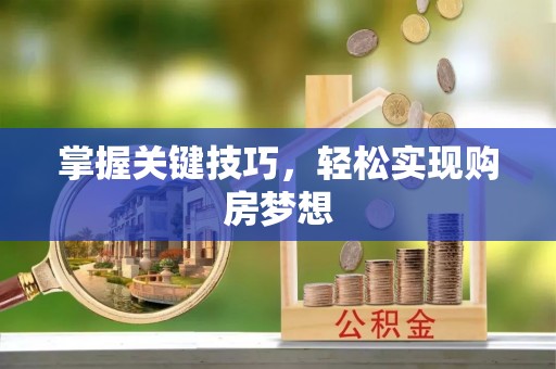 江夏掌握关键技巧，轻松实现购房梦想