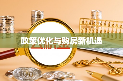 江夏政策优化与购房新机遇