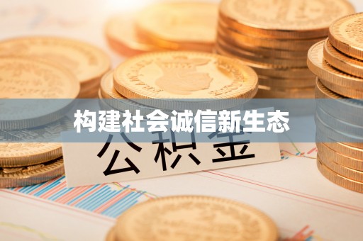 江夏构建社会诚信新生态