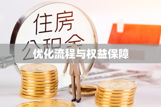 江夏优化流程与权益保障