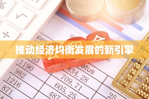 江夏推动经济均衡发展的新引擎