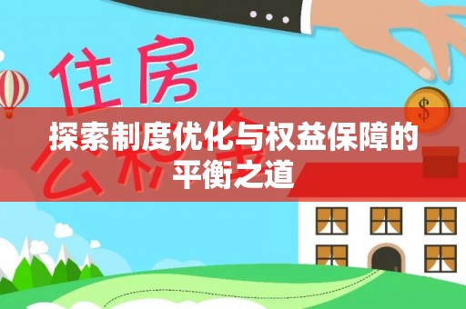 江夏探索制度优化与权益保障的平衡之道