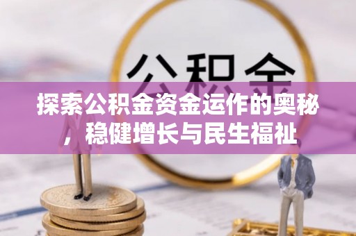 江夏探索公积金资金运作的奥秘，稳健增长与民生福祉