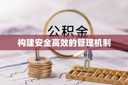 江夏构建安全高效的管理机制