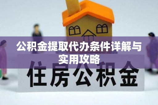 江夏公积金提取代办条件详解与实用攻略