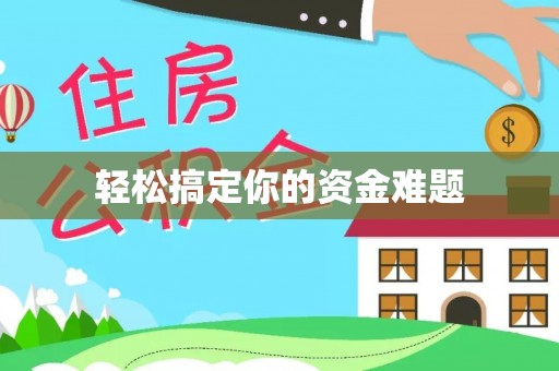 江夏轻松搞定你的资金难题