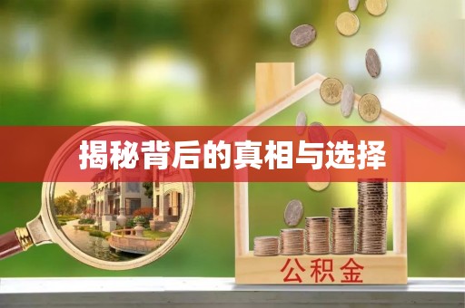 江夏揭秘背后的真相与选择