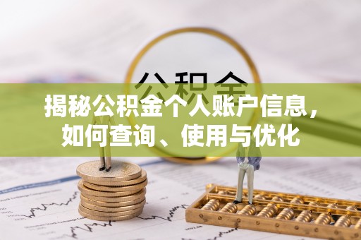 江夏揭秘公积金个人账户信息，如何查询、使用与优化