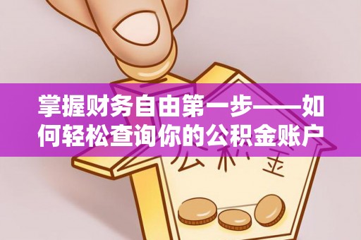 江夏掌握财务自由第一步——如何轻松查询你的公积金账户余额