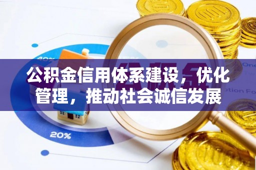 江夏公积金信用体系建设，优化管理，推动社会诚信发展