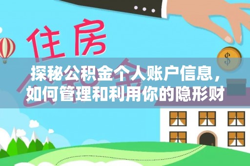 江夏探秘公积金个人账户信息，如何管理和利用你的隐形财富