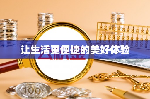 江夏让生活更便捷的美好体验