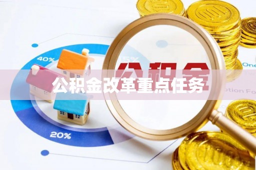 江夏公积金改革重点任务