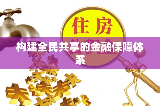 江夏构建全民共享的金融保障体系