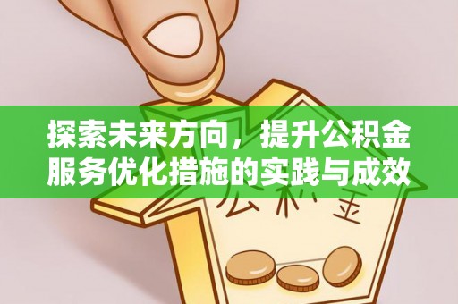 江夏探索未来方向，提升公积金服务优化措施的实践与成效