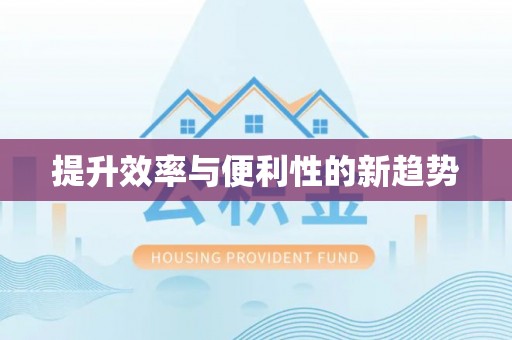 江夏提升效率与便利性的新趋势