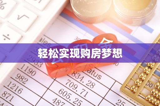 江夏轻松实现购房梦想