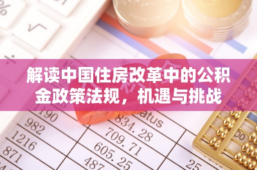 江夏解读中国住房改革中的公积金政策法规，机遇与挑战