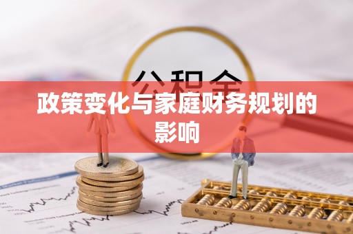 江夏政策变化与家庭财务规划的影响