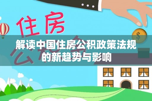 江夏解读中国住房公积政策法规的新趋势与影响