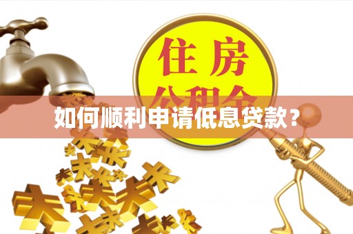 江夏如何顺利申请低息贷款？