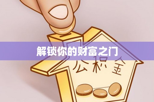 江夏解锁你的财富之门