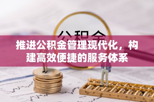 江夏推进公积金管理现代化，构建高效便捷的服务体系