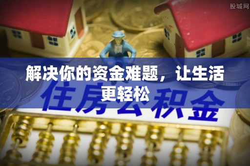 江夏解决你的资金难题，让生活更轻松