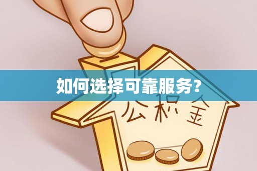 江夏如何选择可靠服务？