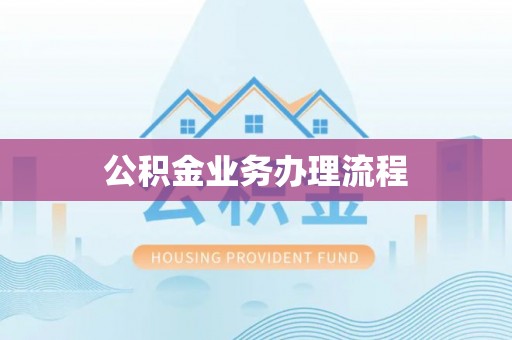 江夏公积金业务办理流程