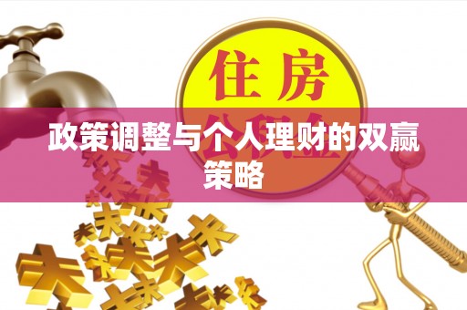 江夏政策调整与个人理财的双赢策略