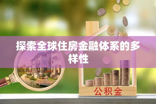 江夏探索全球住房金融体系的多样性