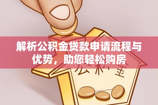 江夏解析公积金贷款申请流程与优势，助您轻松购房