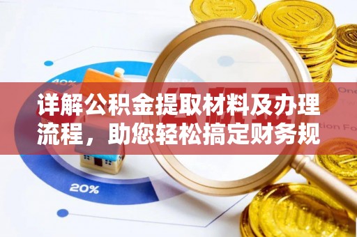 江夏详解公积金提取材料及办理流程，助您轻松搞定财务规划