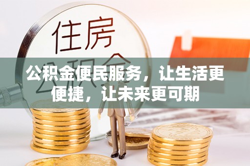 江夏公积金便民服务，让生活更便捷，让未来更可期