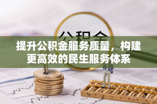 江夏提升公积金服务质量，构建更高效的民生服务体系