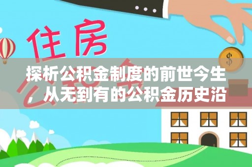 江夏探析公积金制度的前世今生，从无到有的公积金历史沿革解析