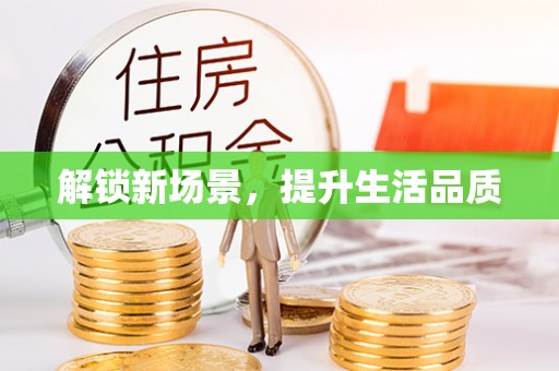江夏解锁新场景，提升生活品质