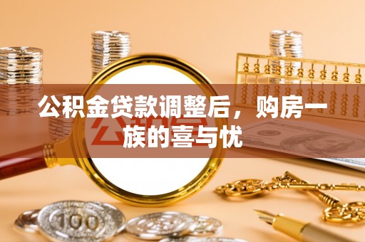 江夏公积金贷款调整后，购房一族的喜与忧