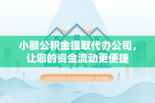 江夏小额公积金提取代办公司，让您的资金流动更便捷