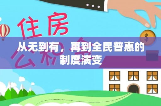 江夏从无到有，再到全民普惠的制度演变