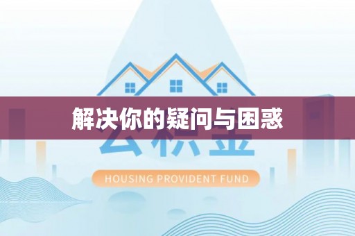 江夏解决你的疑问与困惑