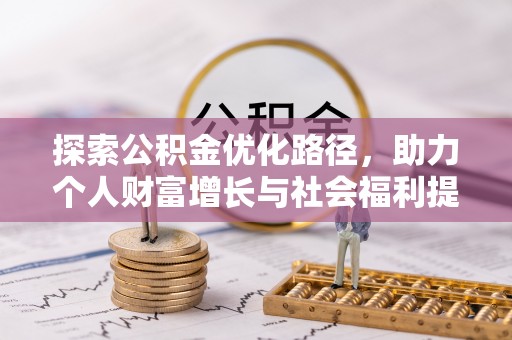 江夏探索公积金优化路径，助力个人财富增长与社会福利提升