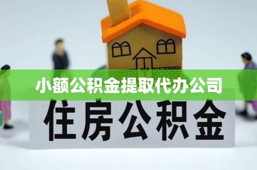 江夏小额公积金提取代办公司