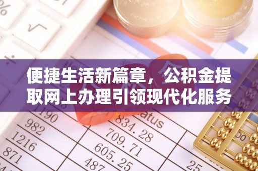 江夏便捷生活新篇章，公积金提取网上办理引领现代化服务