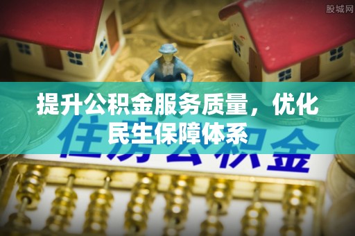 江夏提升公积金服务质量，优化民生保障体系