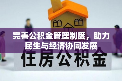 江夏完善公积金管理制度，助力民生与经济协同发展