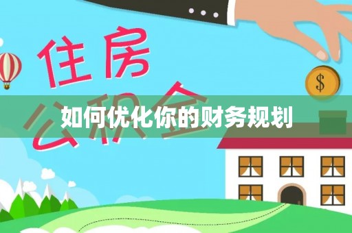 江夏如何优化你的财务规划
