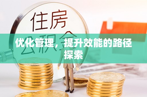 江夏优化管理，提升效能的路径探索